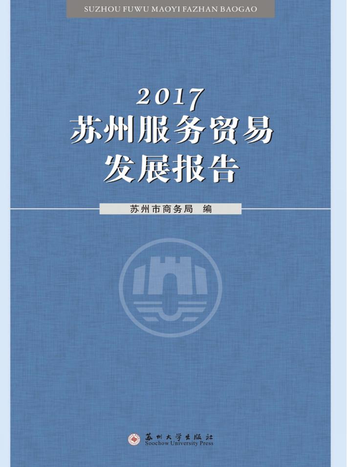 2017苏州服务贸易发展报告 封面