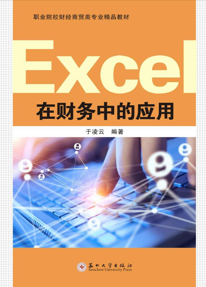 Excel在财务中的应用 封面