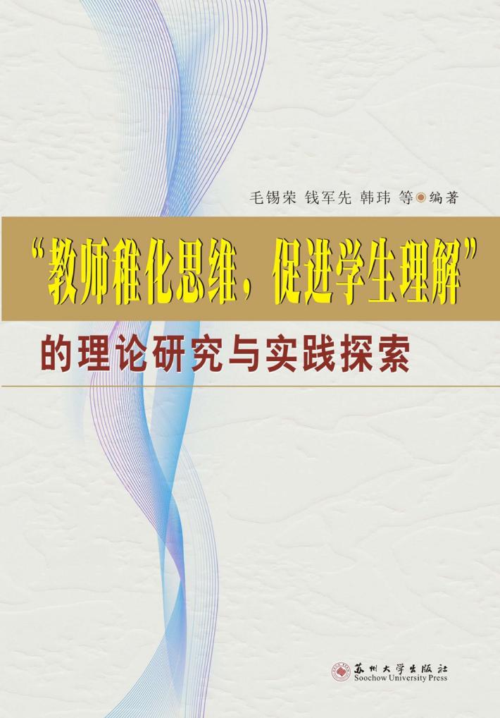 “教师稚化思维，促进学生理解”的理论研究与实践探索 封面