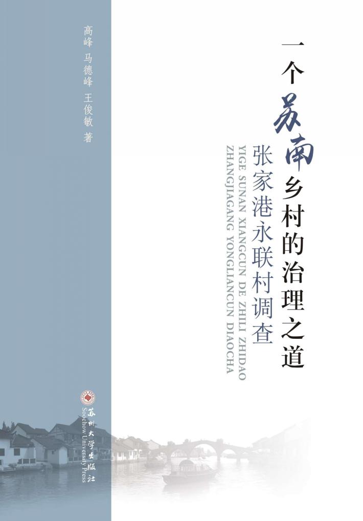 一个苏南乡村的治理之道  张家港永联村调查 封面