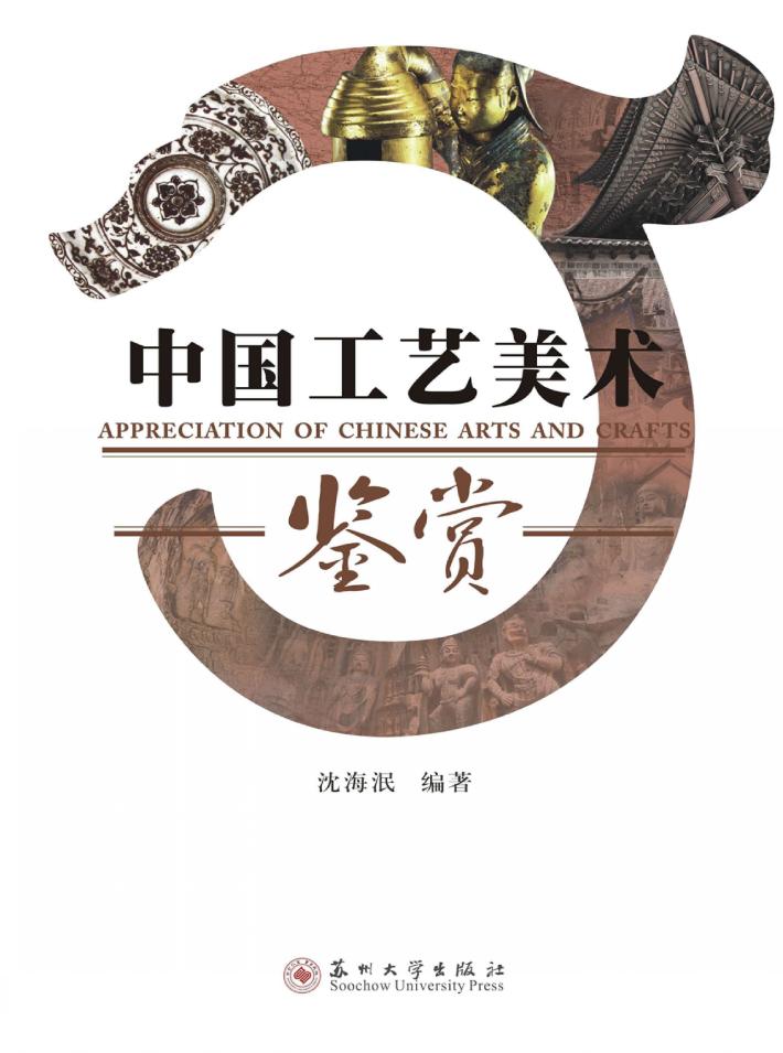 中国工艺美术鉴赏 封面