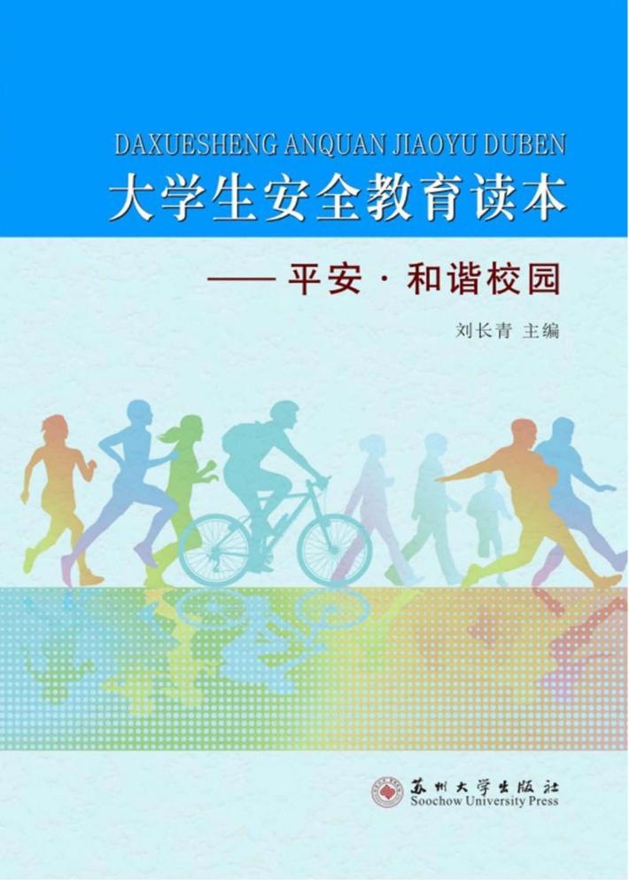 大学生安全教育读本  平安·和谐校园 封面