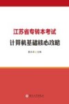 江苏省专转本考试计算机基础核心攻略 封面