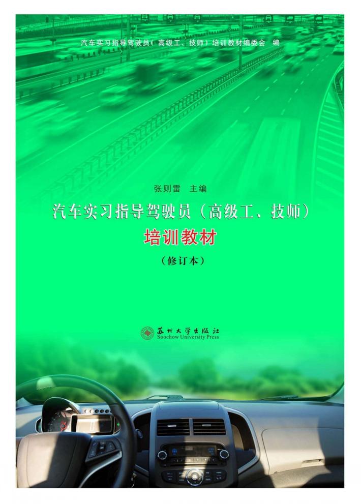 汽车实习指导驾驶员  高级工  技师  培训教材  修订本 封面