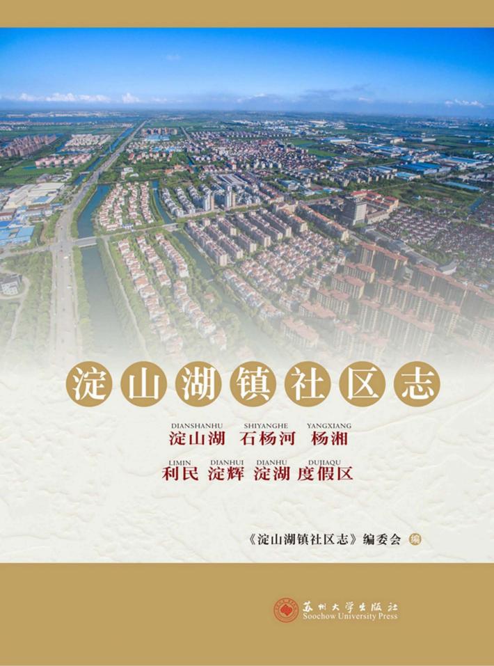 淀山湖镇社区志 封面