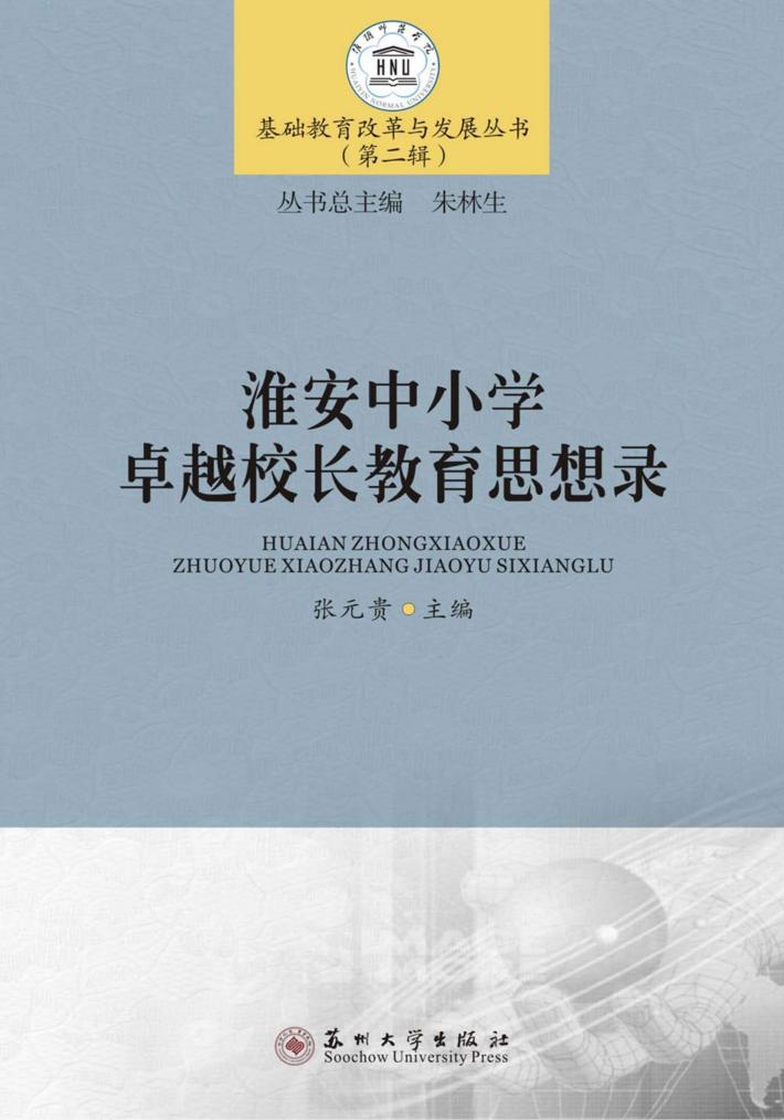 淮安中小学卓越校长教育思想录 封面