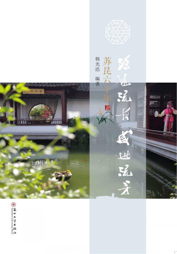 源远流长  盛世流芳  苏昆六十年  上 封面