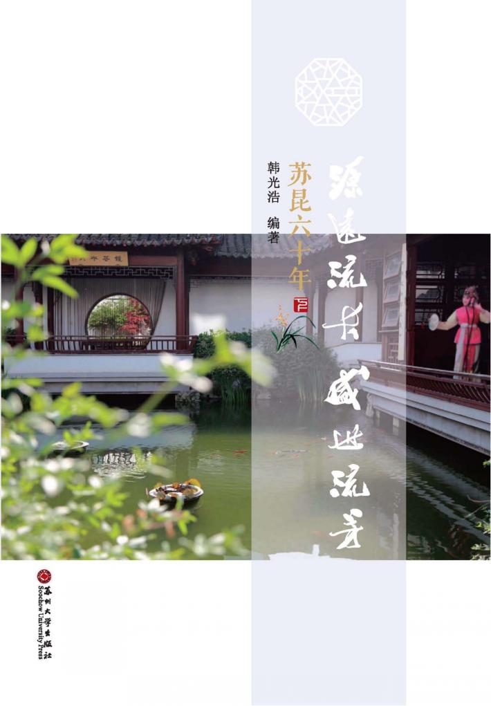 源远流长  盛世流芳  苏昆六十年  下 封面
