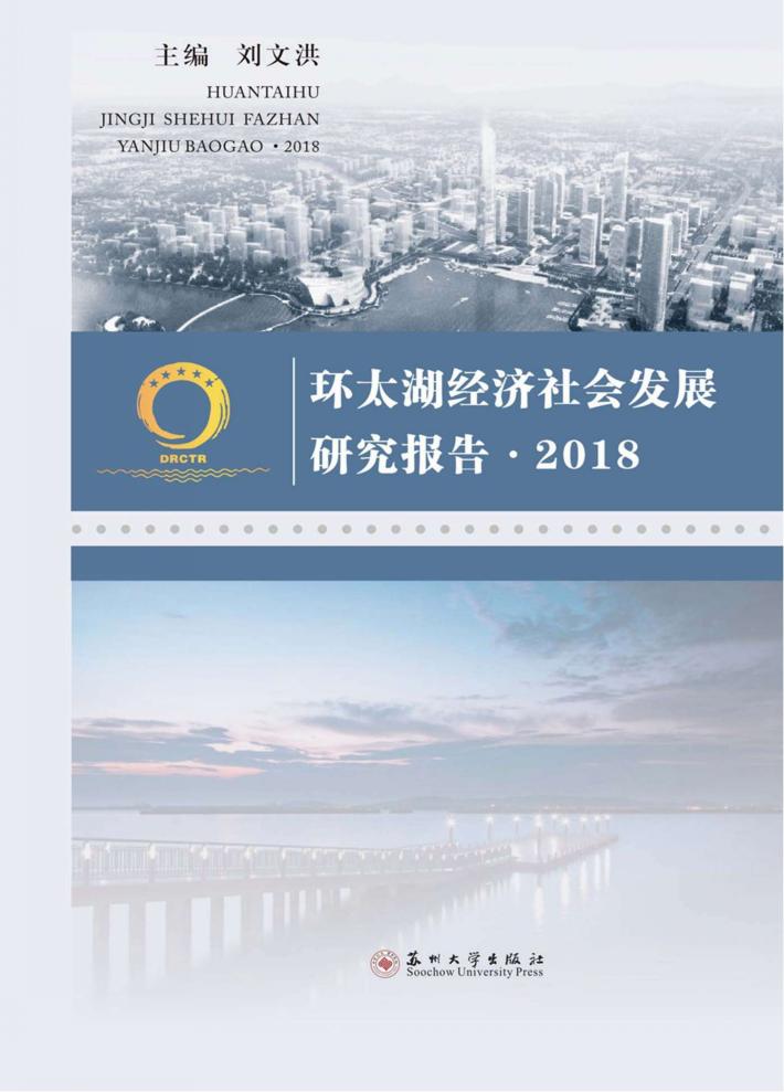 2018环太湖经济社会发展研究报告 封面