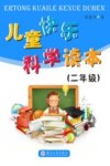 儿童快乐科学读本  二年级 封面