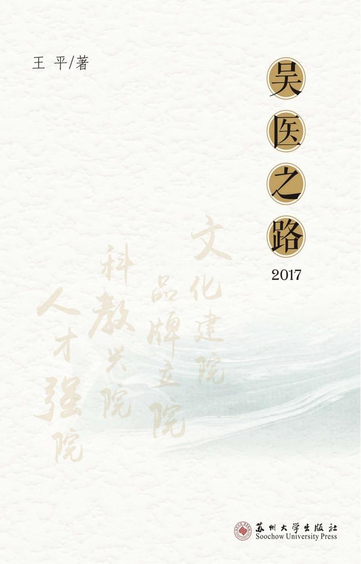 吴医之路  2017 封面