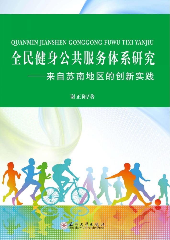 全民健身公共服务体系研究  来自苏南地区的创新实践 封面