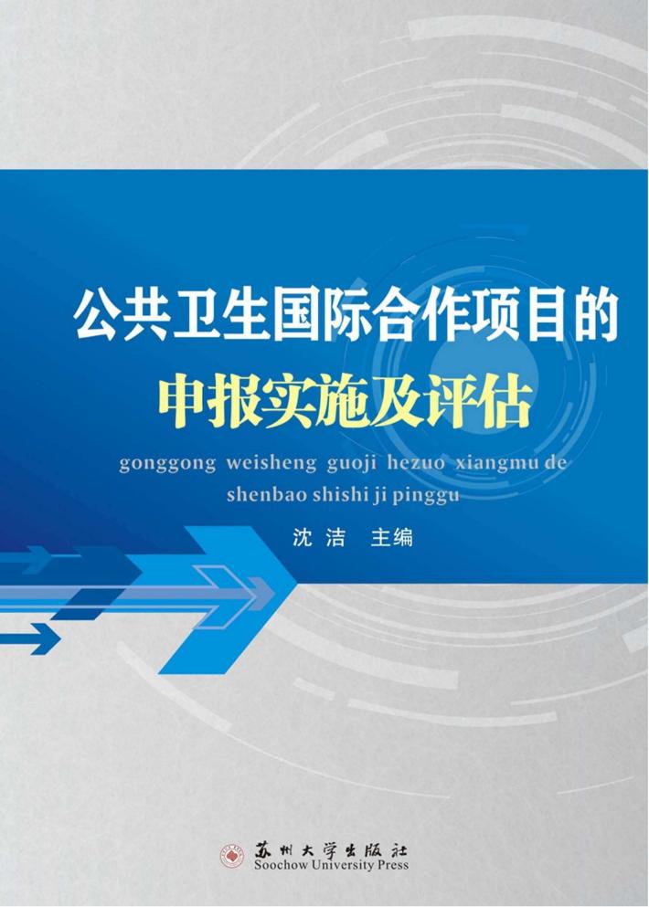 公共卫生国际合作项目的申报实施及评估