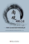 内观  戒瘾之道  内观疗法在戒毒实践中的理论和运用 封面