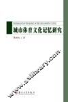 城市体育文化记忆研究 封面