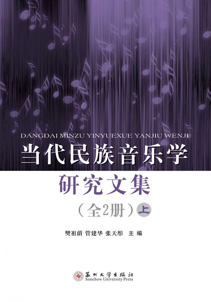 当代民族音乐学研究文集  上 封面