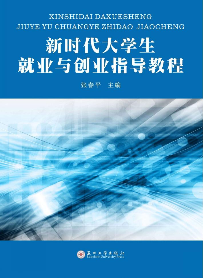 高职高专教育规划教材  新时代大学生就业与创业指导教程 封面