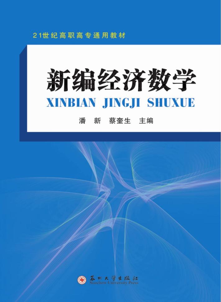 新编经济数学 封面
