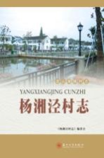 杨湘泾村志 封面