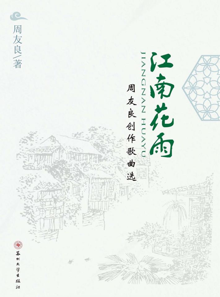 江南花雨  周友良创作歌曲选 封面