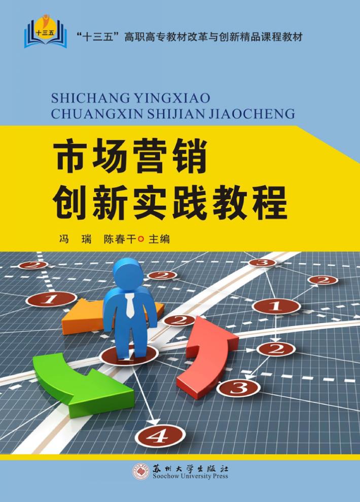 市场营销创新实践教程 封面