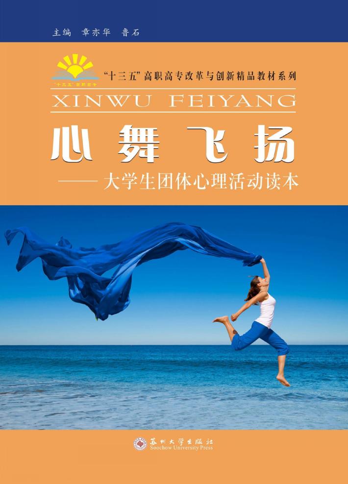 心舞飞扬  大学生团体心理活动读本 封面