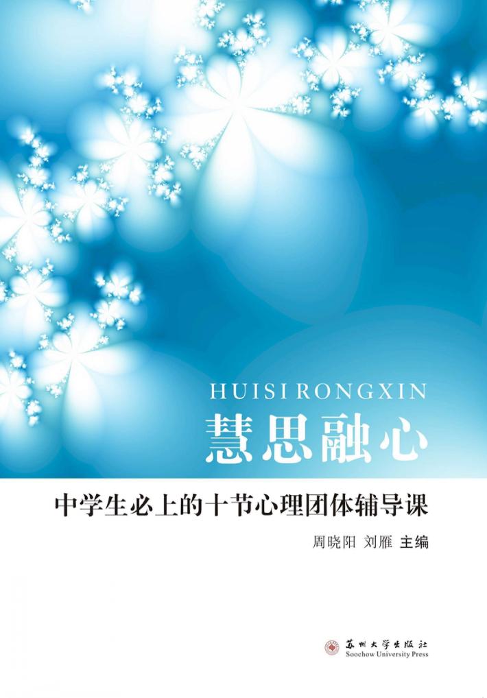 慧思融心-班主任的辅导室 封面