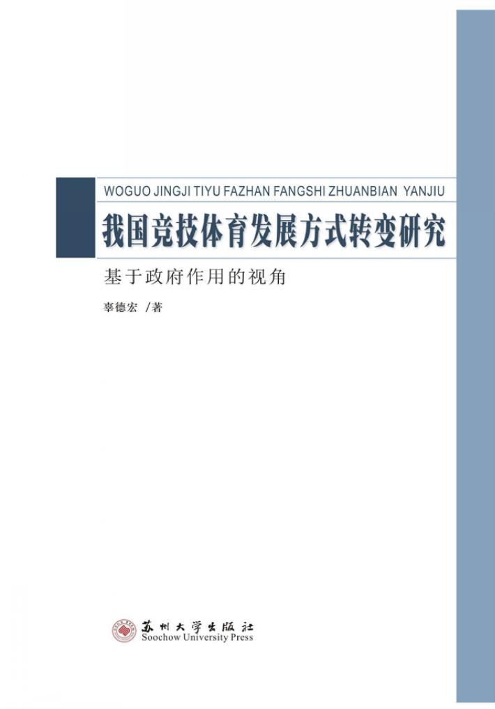 我国竞技体育发展方式转变研究  基于政府作用的视角 封面