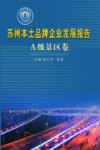 苏州本土品牌企业发展报告  A级景区卷 封面