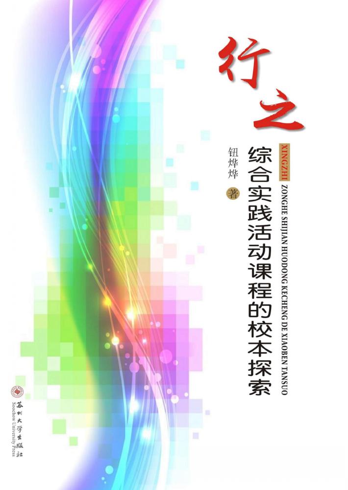行之  综合实践活动课程的校本探索 封面