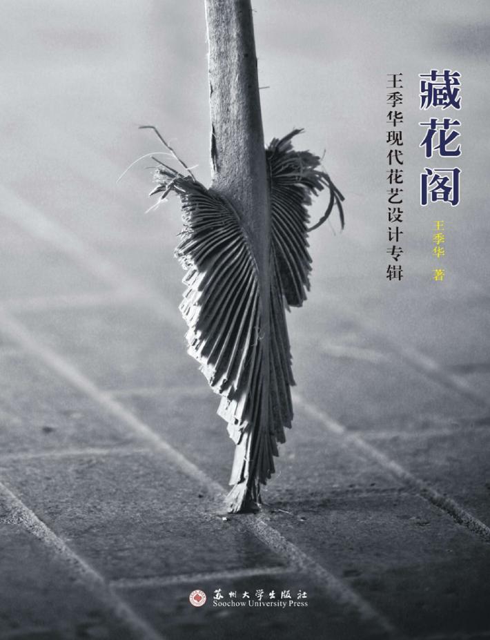 藏花阁  王季华现代花艺设计专辑 封面