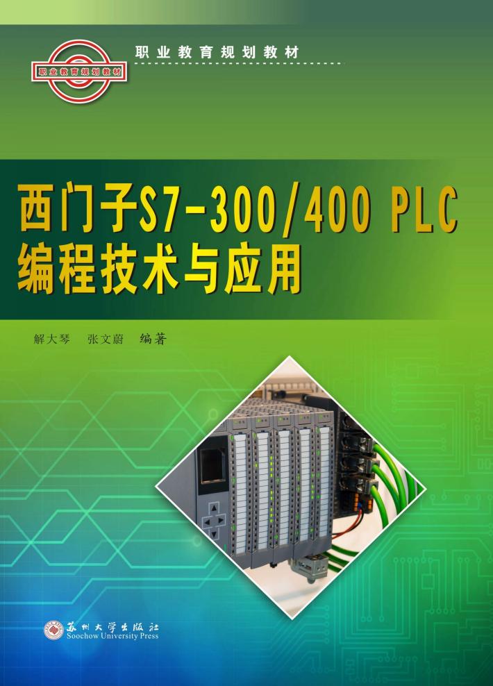 西门子S7-300/400 PLC编程技术与应用 封面