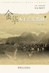 金华本土音乐教材 上