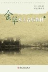 金华本土音乐教材 下