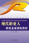 现代职业人  职业素质训练教程 封面