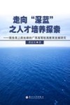 走向“深蓝”之人才培养探索  服务海上新丝路的广西高等航海教育发展研究