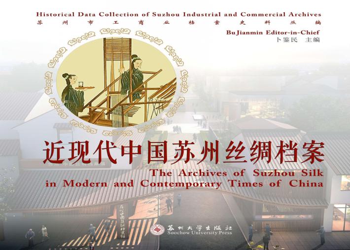 苏州市工商业档案史料丛编  近现代中国苏州丝绸档案 封面