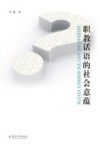 职教话语的社会意蕴 封面