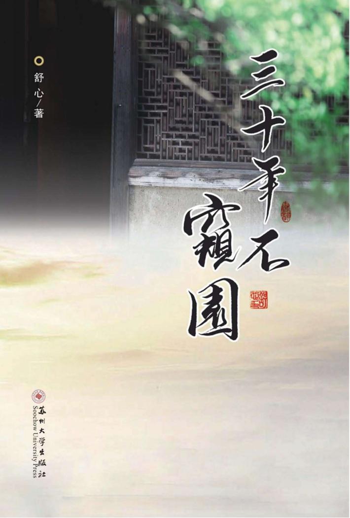 三十年不窥园 封面