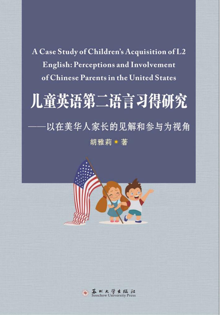 儿童英语第二语言习得研究  以在美华人家长的见解和参与为视角 封面