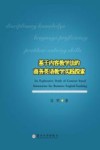 基于内容教学法的商务英语教学实践探索 封面