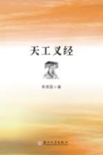 天工义经 封面