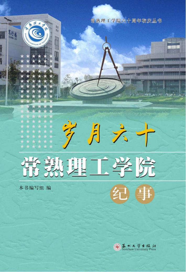 岁月六十  常熟理工学院简史 封面