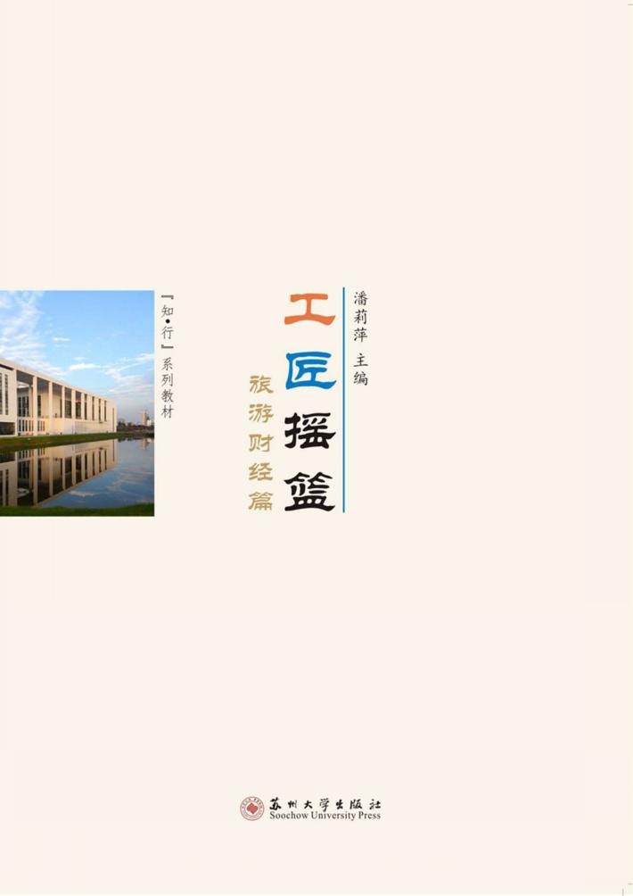 工匠摇篮  旅游财经篇 封面