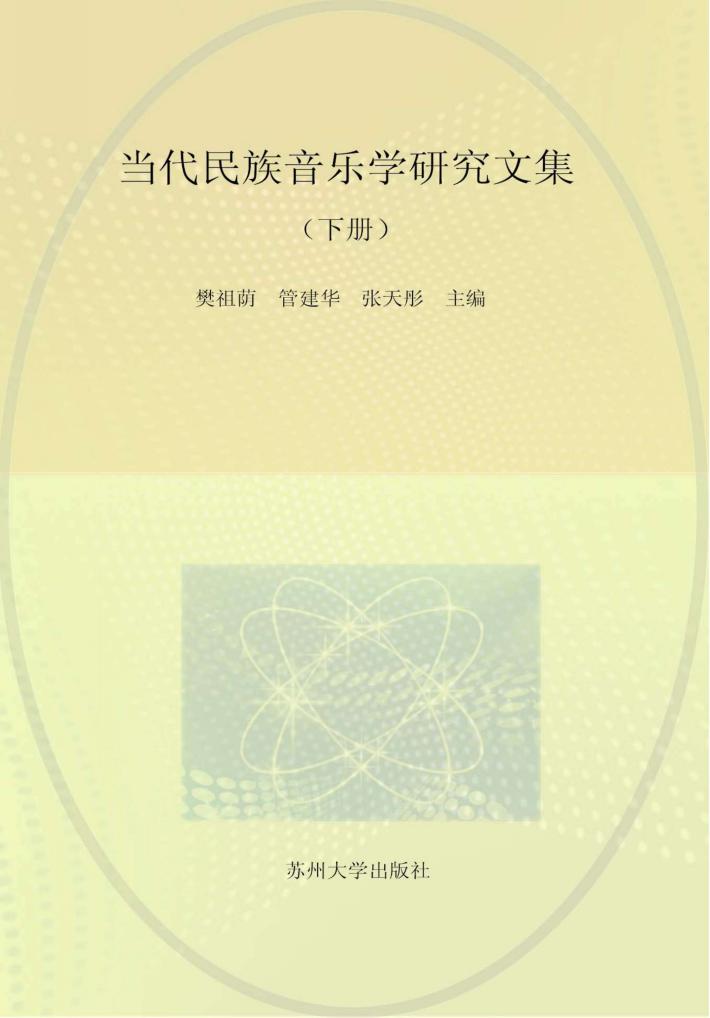 当代民族音乐学研究文集  下 封面