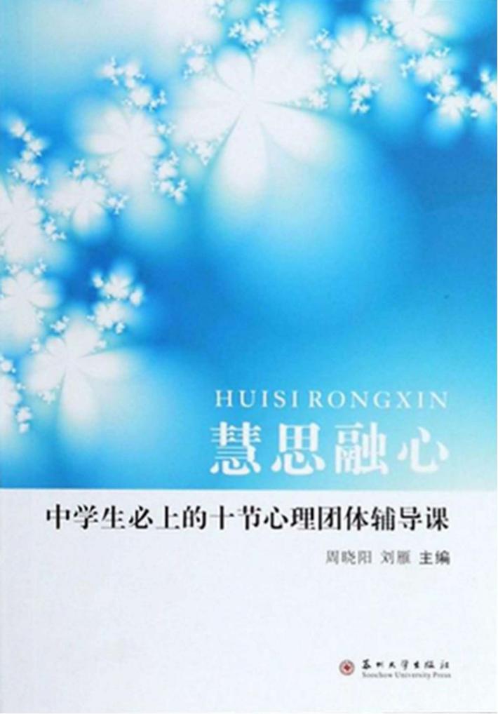 慧思融心-中学生必上的十节心理团体辅导课 封面
