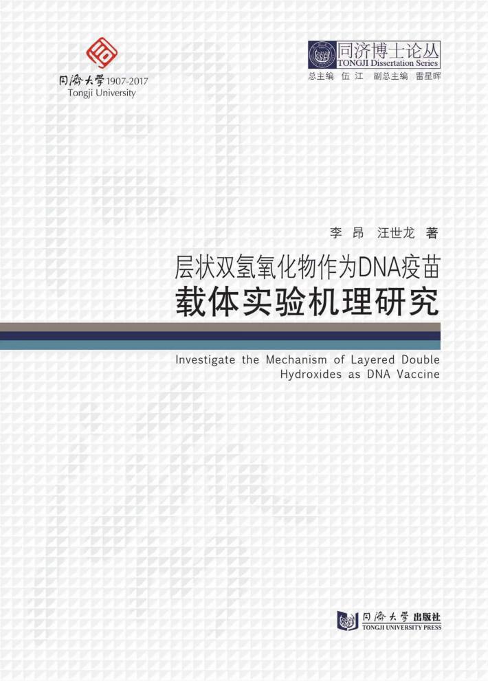 层状双氢氧化物作为DNA疫苗载体实验机理研究 封面