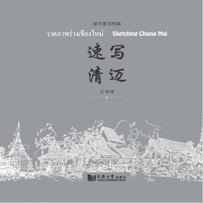 速写清迈 封面