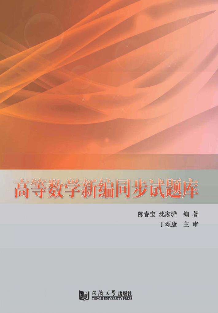 高等数学新编同步试题库 封面