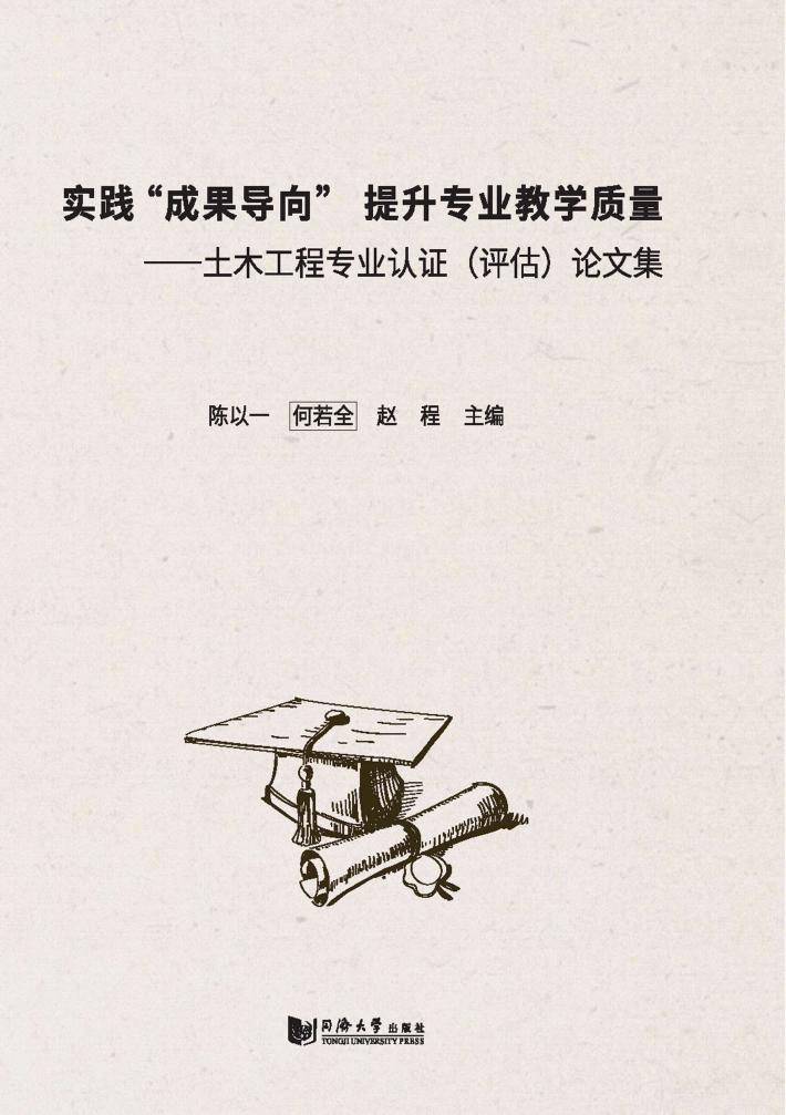 实践“成果导向”  提升专业教学质量  土木工程专业认证  评估  论文集 封面